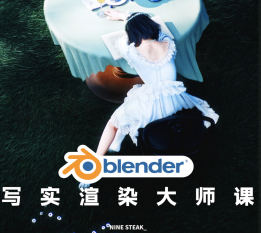 Blender写实渲染大师课2025NINESTEAK