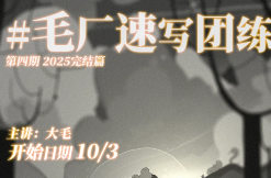 DM袋喵速写团练第4期2025【画质高清有课件】