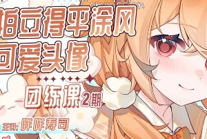 咩咩寿司拍立得平涂头像团练课第2期2025【画质高清有课件图片】
