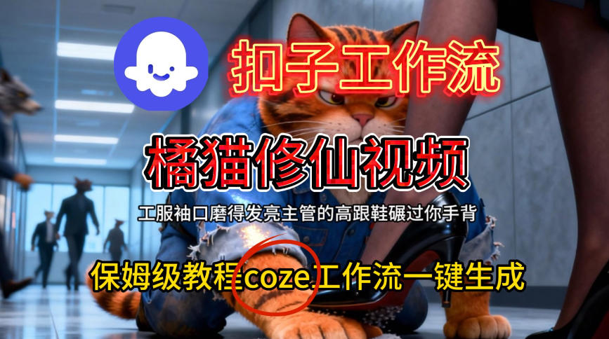 Coze扣子工作流一键生成橘猫修仙视频,保姆级搭建教程