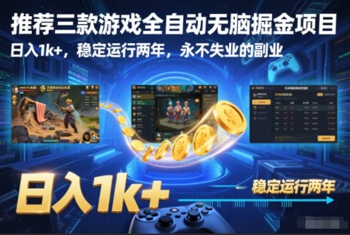 推荐三款游戏全自动无脑掘金项目,日入1k+,稳定运行两年,永不失业的副业【揭秘】
