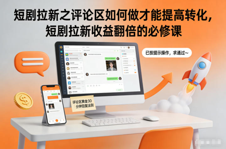 短剧拉新之评论区如何做才能提高转化,短剧拉新收益翻倍的必修课