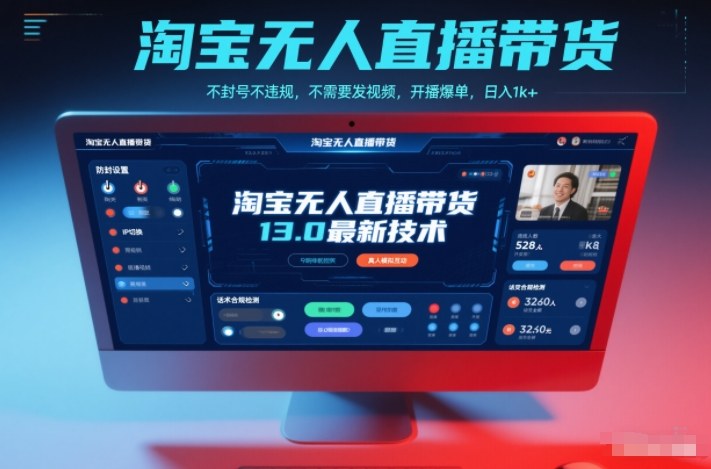 淘宝无人直播带货13.0最新技术,不封号不违规,不需要发视频,开播爆单,日入1k+【揭秘】