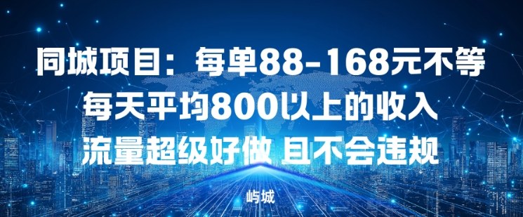 同城项目:每单88-168米不等每天平均8长以上的收入流量超级好做,且不会违规