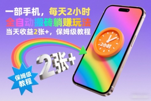 一部手机,每天2小时,全自动搬砖躺賺玩法,当天收益2张+,保姆级教程【揭秘】