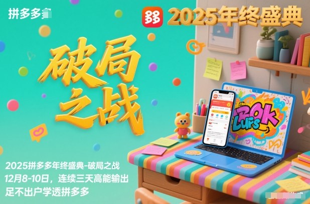 2025拼多多年终盛典-破局之战12月8-10日,连续三天高能输,足不出户学透拼多多