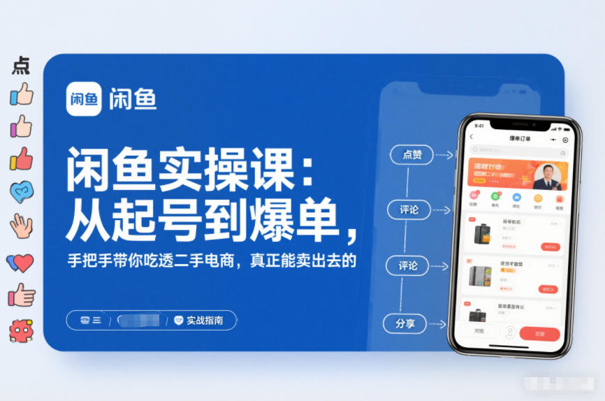 闲鱼实操课:从起号到爆单,手把手带你吃透二手电商,真正能卖出去的实战指南
