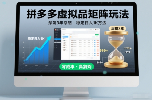 深耕3年之久总结,拼多多虚拟品矩阵玩法,稳定日入1K方法【揭秘】
