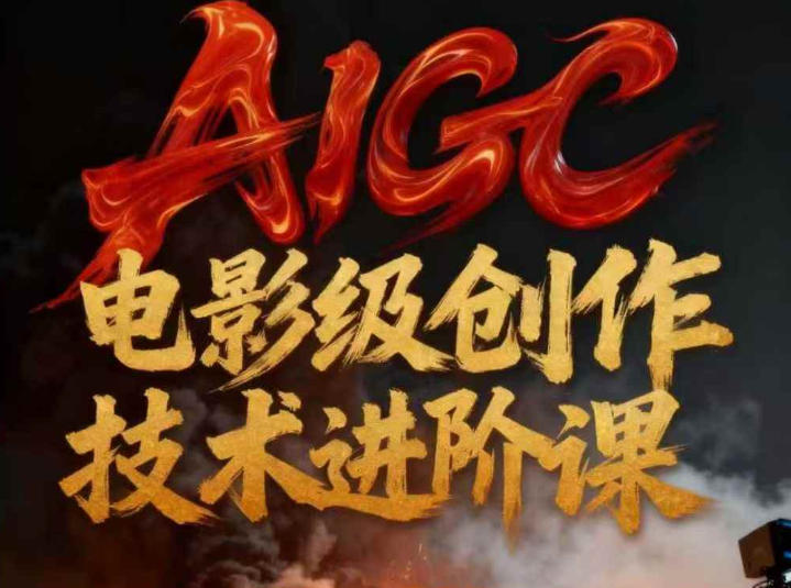 AIGC电影级创作进阶课,技术赋能下的影像革命
