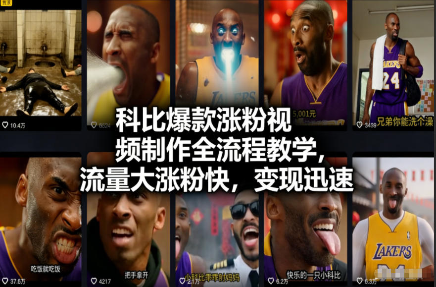 科比爆款涨粉视频制作全流程教学,流量大涨粉快,变现迅速