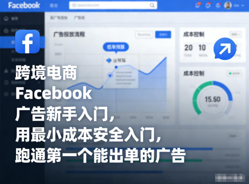 跨境电商Facebook广告新手入门,用最小成本安全入门,跑通第一个能出单的广告