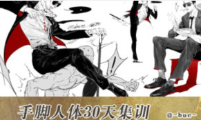 Bue手脚人体30天集训班【画质不错有课件】
