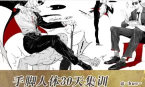 Bue手脚人体30天集训班【画质不错有课件】