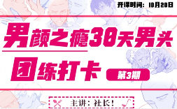 塔集社男颜之瘾男头团练课2025【画质高清有课件】