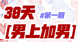 塔集社男上加男第一期团练2025【画质高清有课件笔刷】