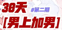 塔集社男上加男第二期团练2025【画质高清有课件】