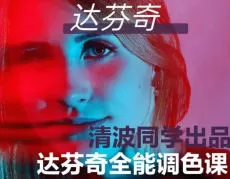 【缺课】清波同学0基础到进阶达芬奇调色系统课2024【画质高清有素材】