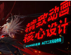 璇子精致动画核心设计2024【画质高清有大部分课件】