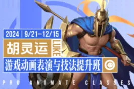 胡灵运游戏动画表演与技法提升班第1期2024【画质高清只有视频】