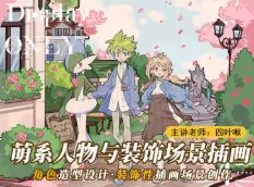 四叶啾萌系人物与装饰场景插画第3期2024【画质高清只有视频】