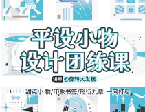 旋转大发糕平设小物设计团练课2025年11月【画质高清只有视频】