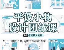 旋转大发糕平设小物设计团练课2025年11月【画质高清只有视频】