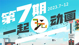 一起玩动画第7期A班+B班【画质高清只有视频】