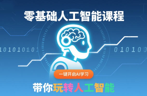 零基础人工智能课程,一键开启AI学习,30天入门人工智能