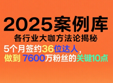 2025案例库、涵盖社交电商、直播带货、私域流量、IP打造、社群运营等(更新11月)