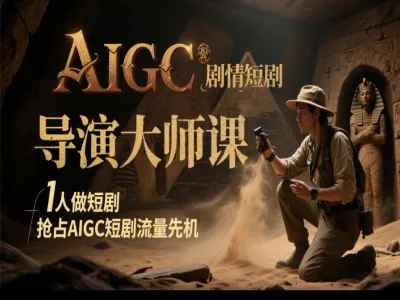 AIGC导演大师课+电影级创作进阶课 双修课