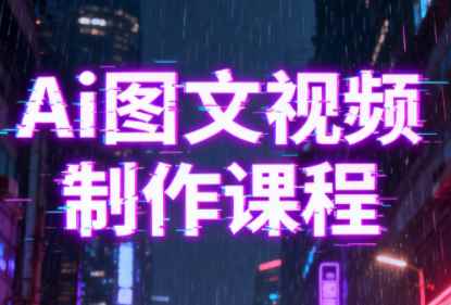 Ai图文视频制作课程 从Ai工具准备入门