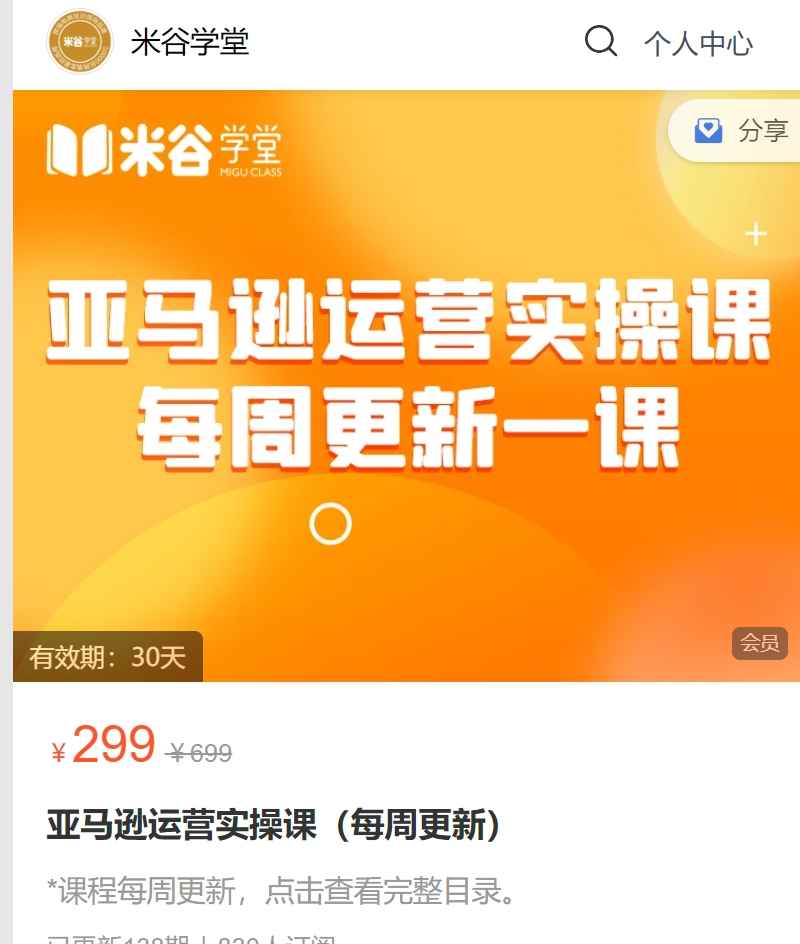 米谷学堂·亚马逊运营实操课(更新12月)
