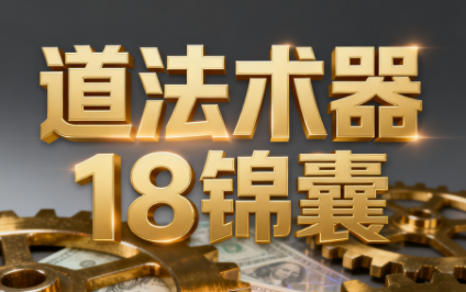 王栋《逐利》道法术器18锦囊,系统化揭示搞钱逻辑(更新11月)
