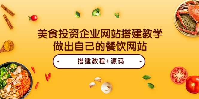 美食投资企业网站搭建教学，餐饮朋友必学