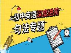 初中英语句法知识点提升专题辅导教学视频(41讲 9.9小时)