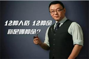 雷明教你《读懂一个人:12种人格12种命》