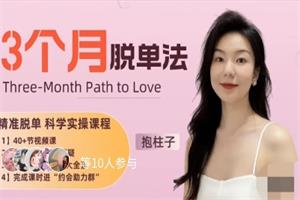 抱柱子《3个月脱单法:优质脱单的科学实操指南》