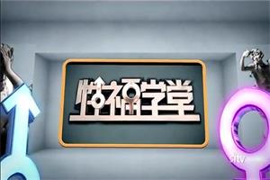 性福学堂(缺少的性教育)