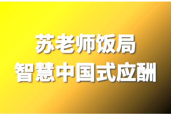 苏老师教授:饭局智慧中国式应酬攻略在线视频课24节