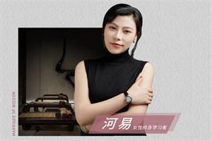 河易12套课程合集 女性智慧传播者、终身学习者