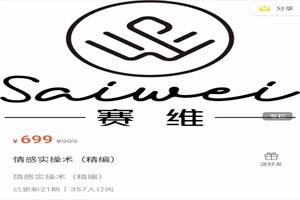 赛维《情感实操术》精编