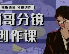 麟哥的分镜创作课2024【画质不错只有视频】