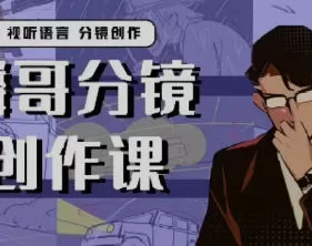 麟哥的分镜创作课2024【画质不错只有视频】