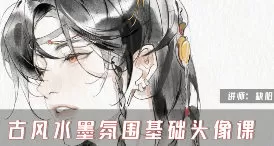 缺阳古风水墨氛围基础头像课2025【画质高清只有视频】