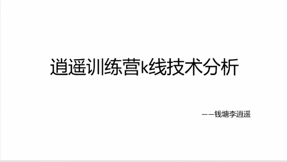 【钱塘李逍遥】逍遥训练营k线技术分析+闲聊票之见龙在田 2视频