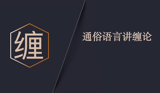 【缠论研究站-禅师布道】通俗语言讲缠论2025.6-8月