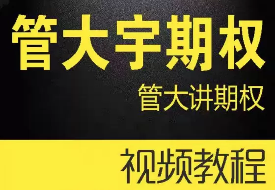 管大宇期权@管大讲期权