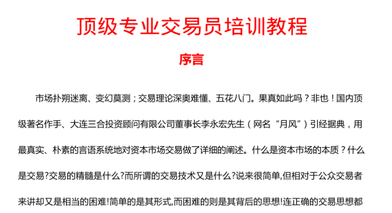 《顶级专业交易员培训教程》300页图文技术干货.pdf