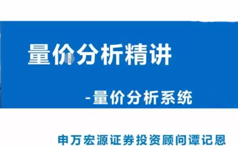 谭记恩洞悉主力筹码量价之交易系统