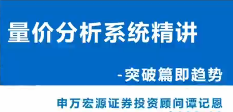 谭记恩量价分析系统第三期之实战突破篇